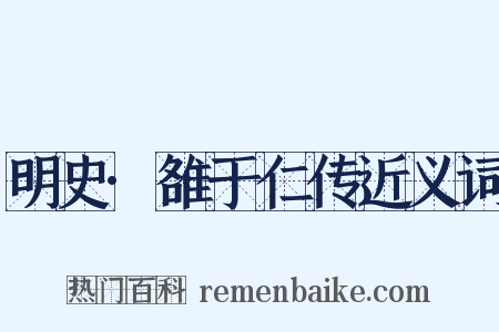 明史·雒于仁传近义词是什么意思的图片